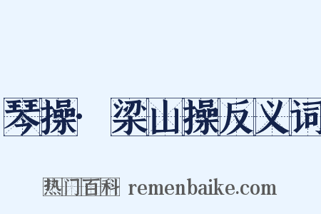 琴操·梁山操反义词是什么意思的图片
